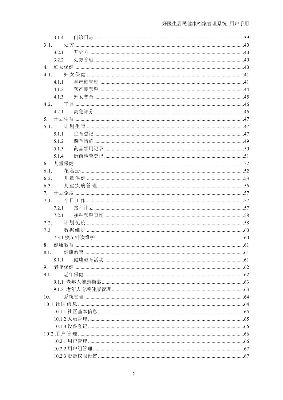 居民健康档案管理系统用户操作手册_第4页