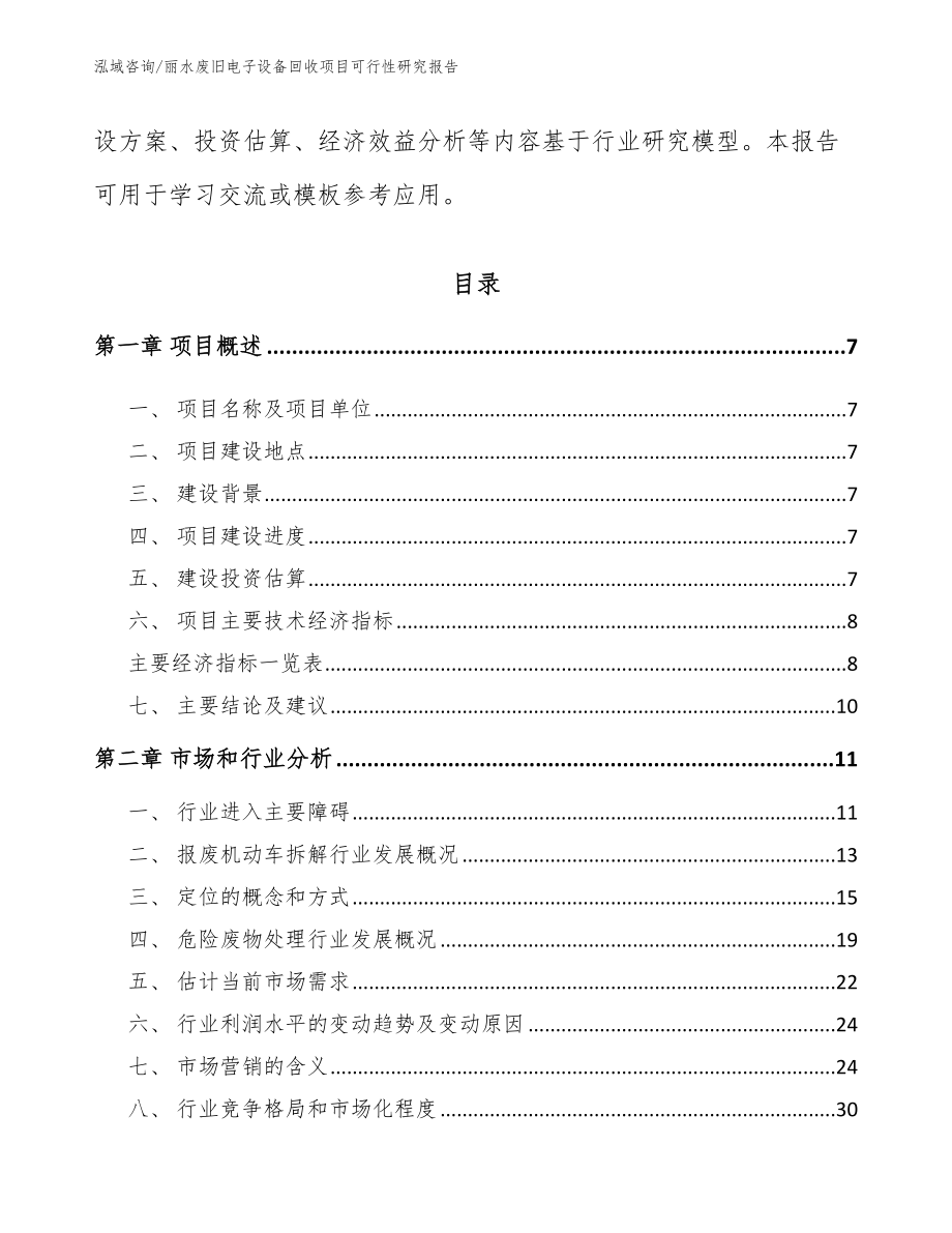 丽水废旧电子设备回收项目可行性研究报告_模板_第2页