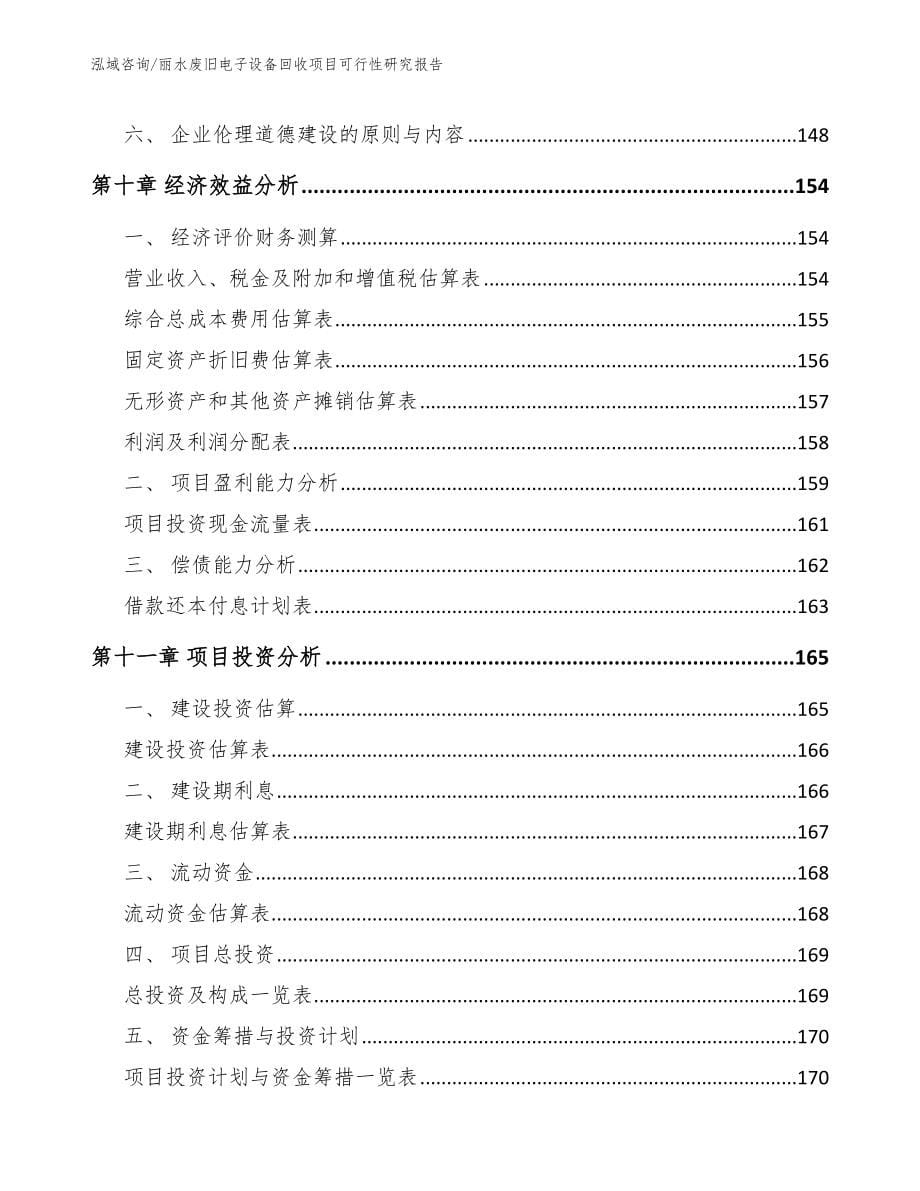 丽水废旧电子设备回收项目可行性研究报告_模板_第5页