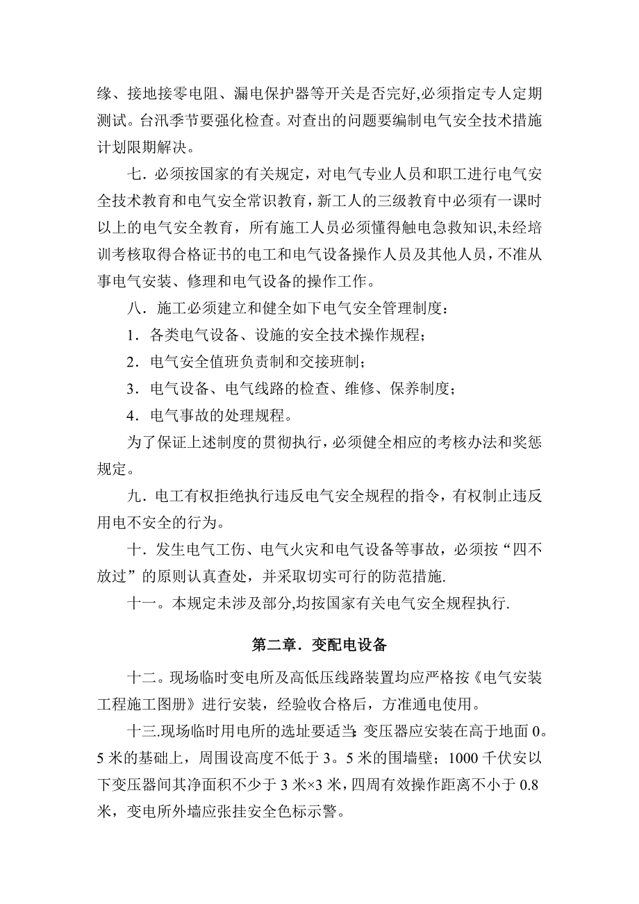 施工现场电气安全管理规定_第2页