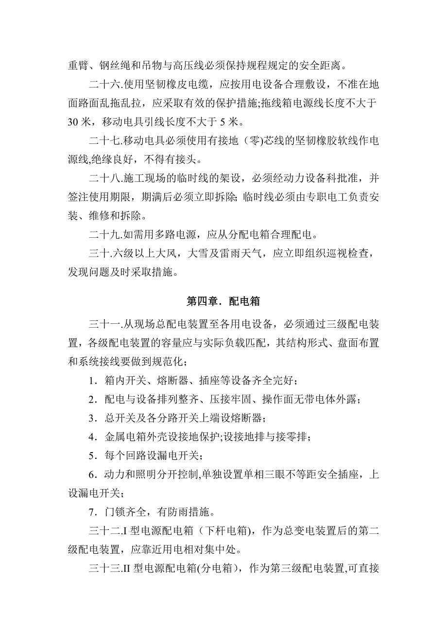 施工现场电气安全管理规定_第4页