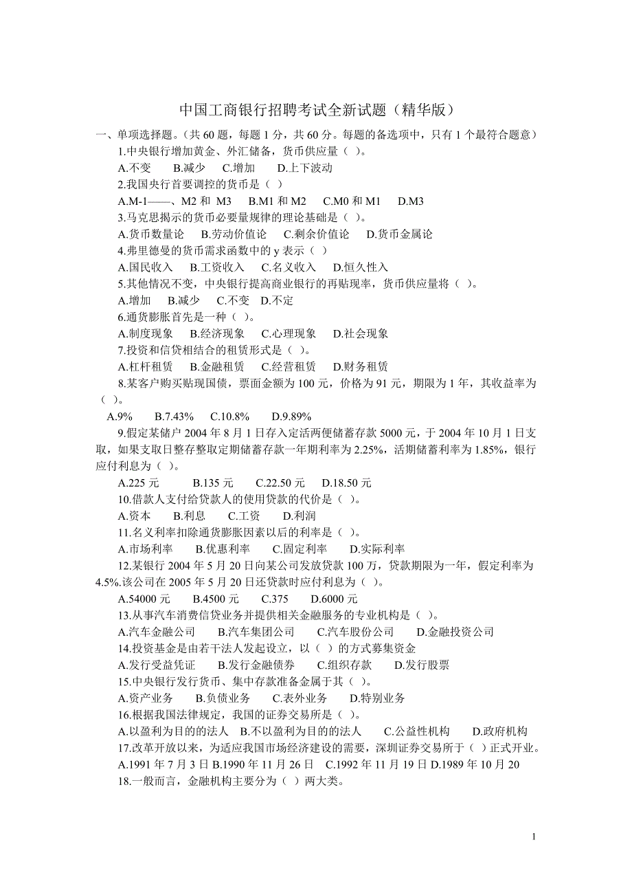 中国工商银行招聘考试2011全新试题(完整版附有答案)_第1页