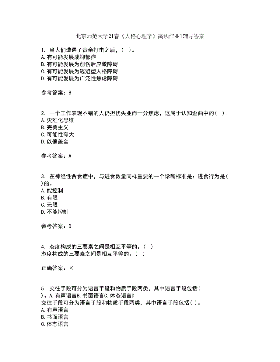 北京师范大学21春《人格心理学》离线作业1辅导答案14_第1页