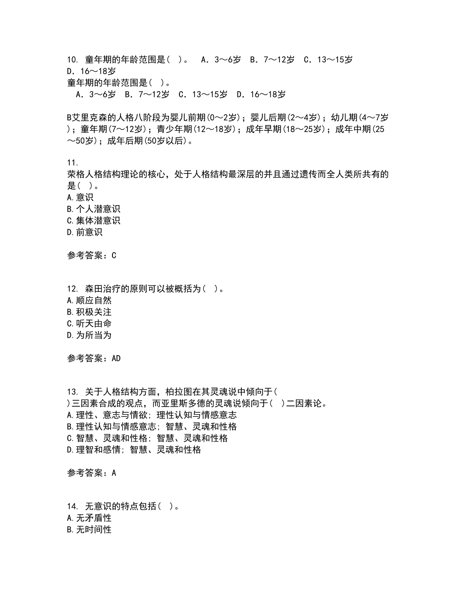 北京师范大学21春《人格心理学》离线作业1辅导答案14_第3页