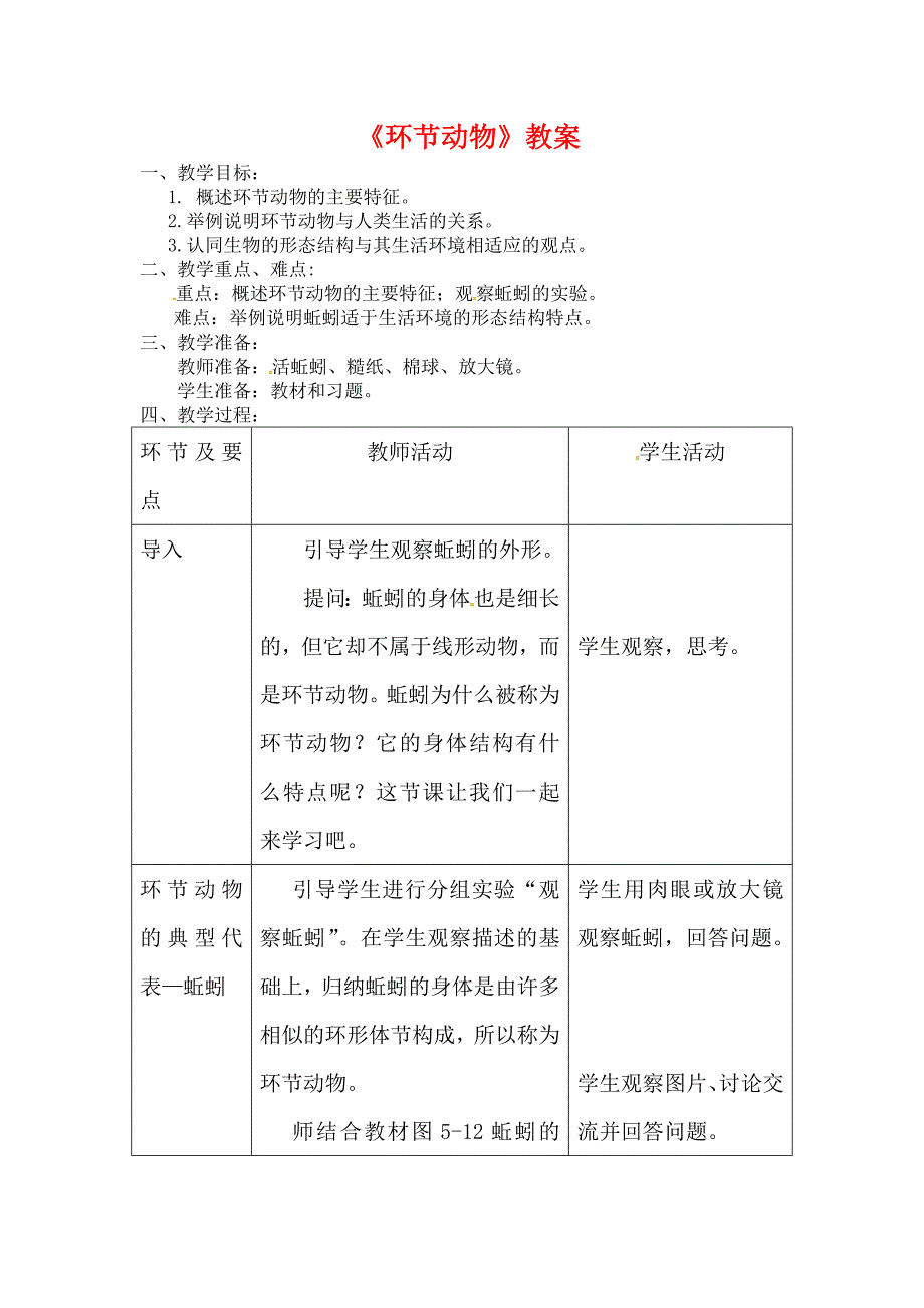 八年级生物上册第五单元第一章第二节线形动物和环节动物环节动物教案新版新人教版.doc_第1页