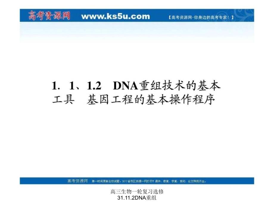 高三生物一轮复习选修31.11.2DNA重组课件_第4页