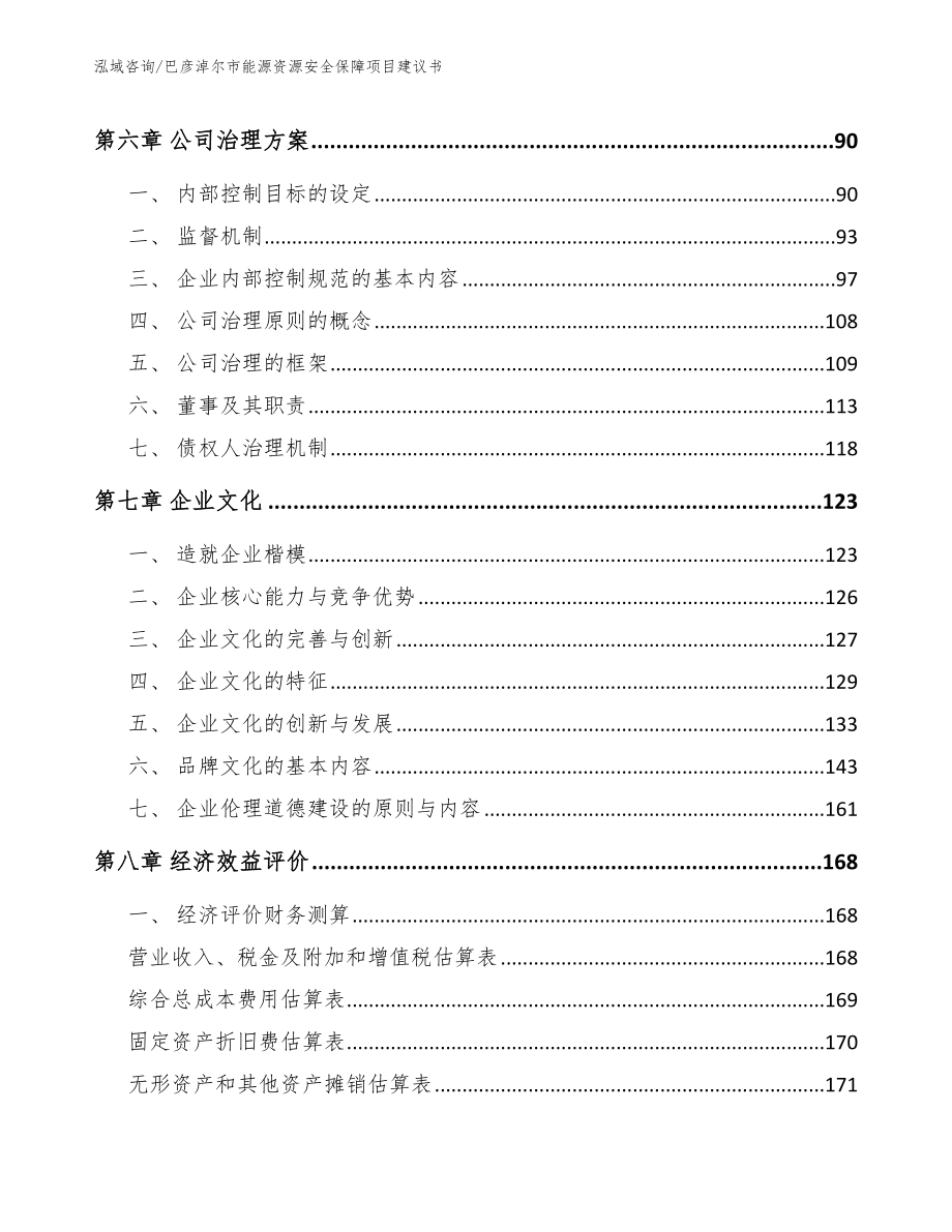 巴彦淖尔市能源资源安全保障项目建议书_范文参考_第4页