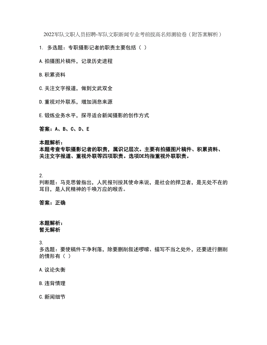 2022军队文职人员招聘-军队文职新闻专业考前拔高名师测验卷34（附答案解析）_第1页