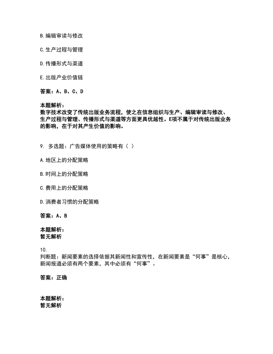 2022军队文职人员招聘-军队文职新闻专业考前拔高名师测验卷34（附答案解析）_第4页