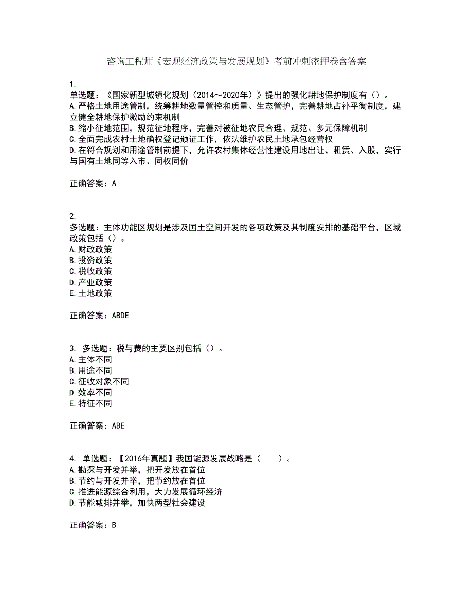 咨询工程师《宏观经济政策与发展规划》考前冲刺密押卷含答案71_第1页