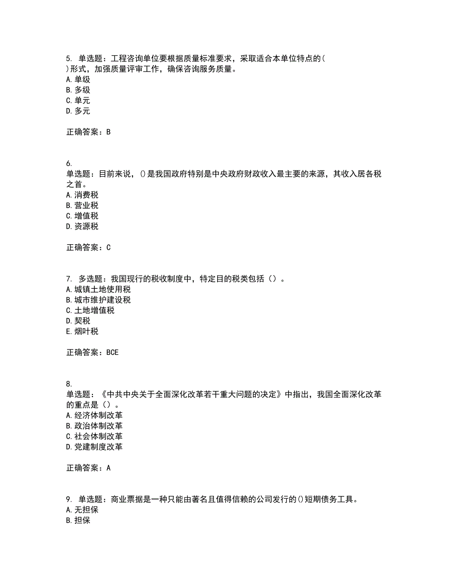 咨询工程师《宏观经济政策与发展规划》考前冲刺密押卷含答案71_第2页