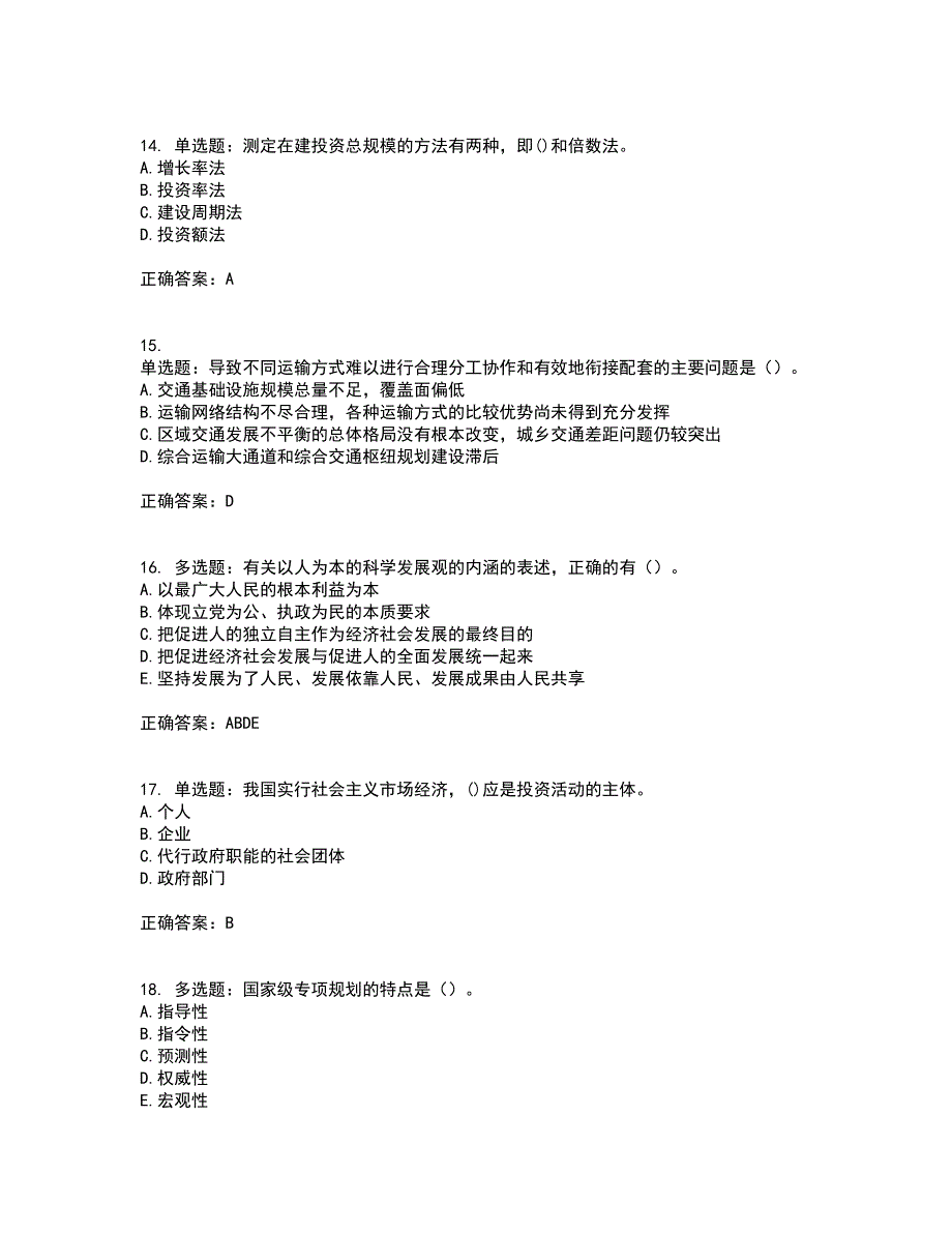 咨询工程师《宏观经济政策与发展规划》考前冲刺密押卷含答案71_第4页