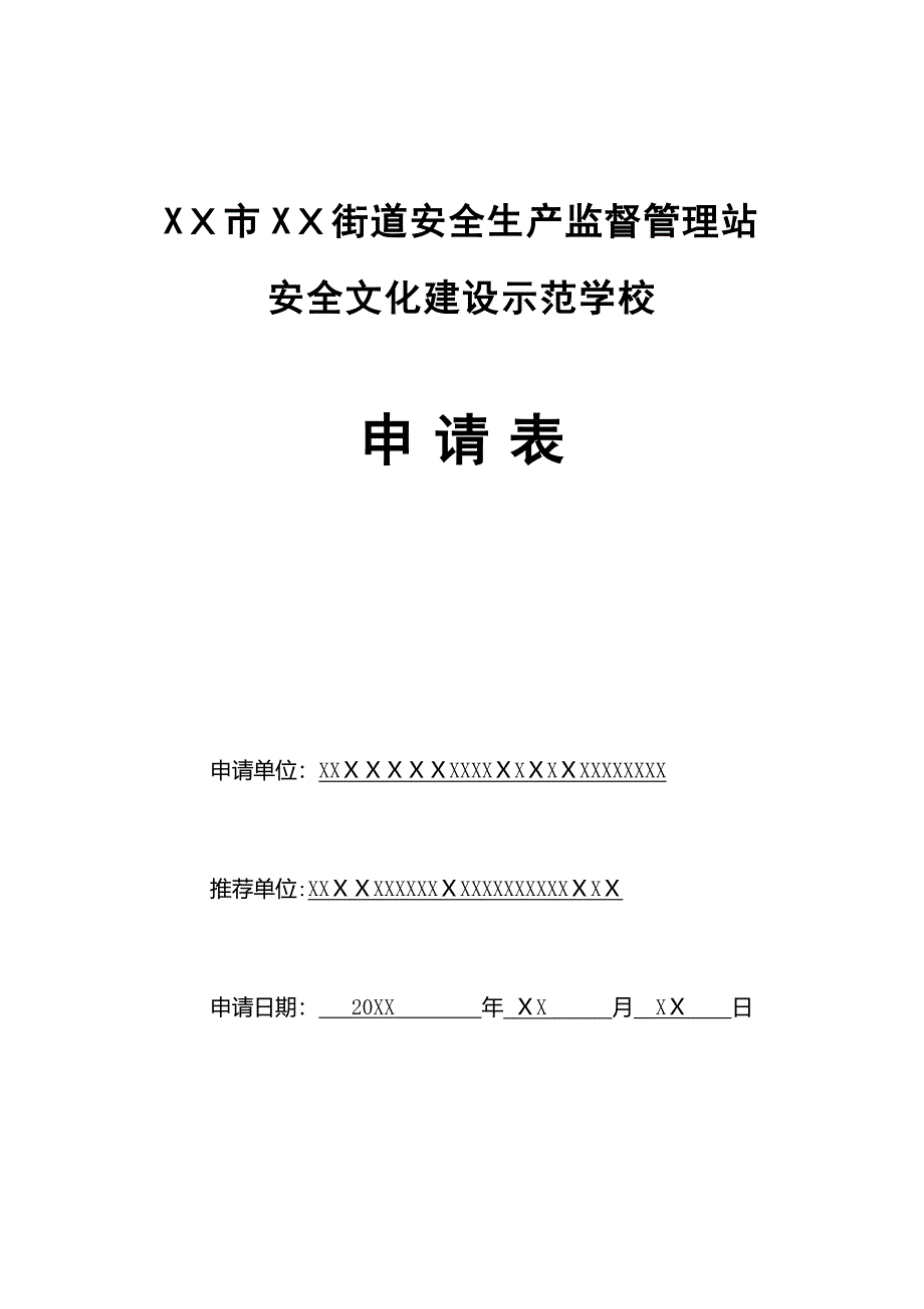 市街道安全生产监督管理站 安全文化建设示范学校申请表_第1页