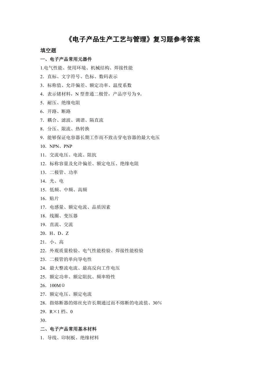 电子产品生产工艺与管理参考答案_第1页