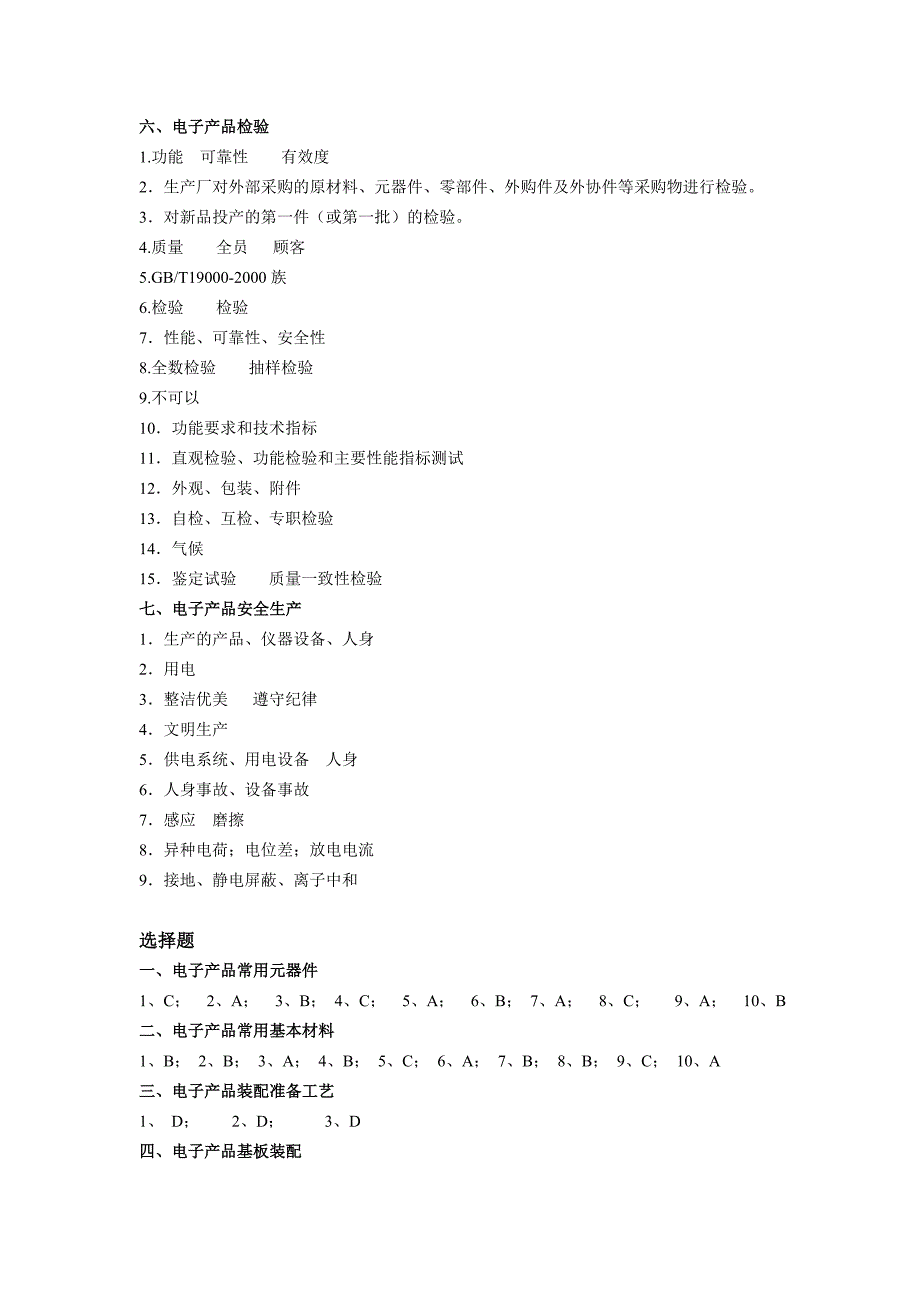 电子产品生产工艺与管理参考答案_第4页