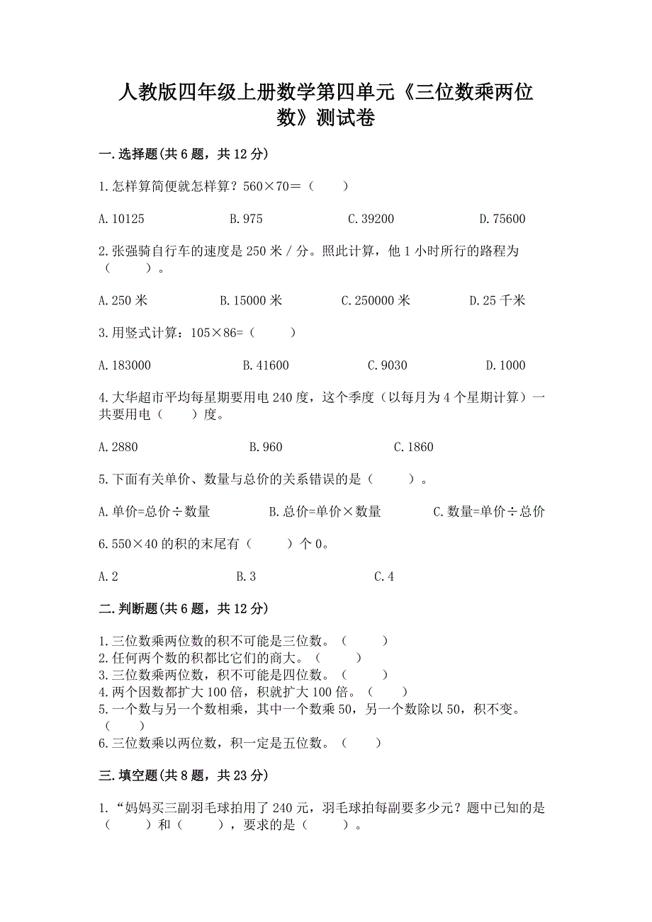 人教版四年级上册数学第四单元《三位数乘两位数》测试卷【预热题】.docx_第1页