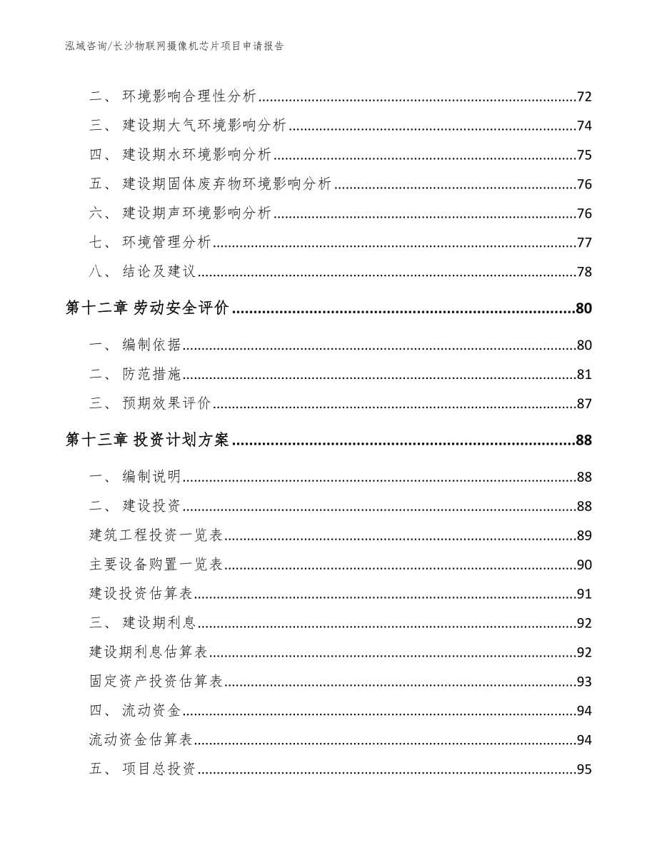 长沙物联网摄像机芯片项目申请报告模板参考_第5页