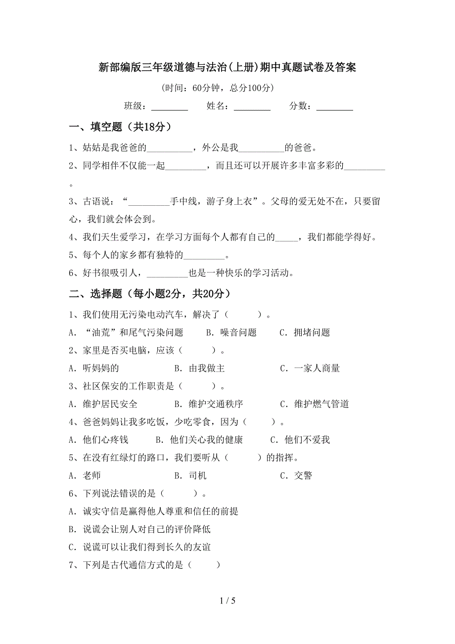 新部编版三年级道德与法治(上册)期中真题试卷及答案.doc_第1页