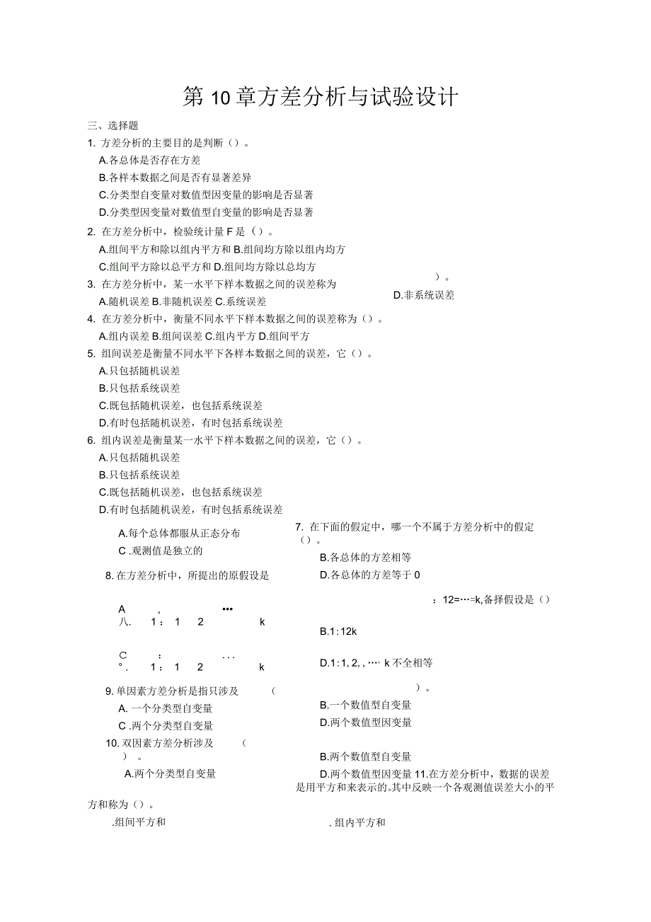 方差分析选择题及答案_第1页