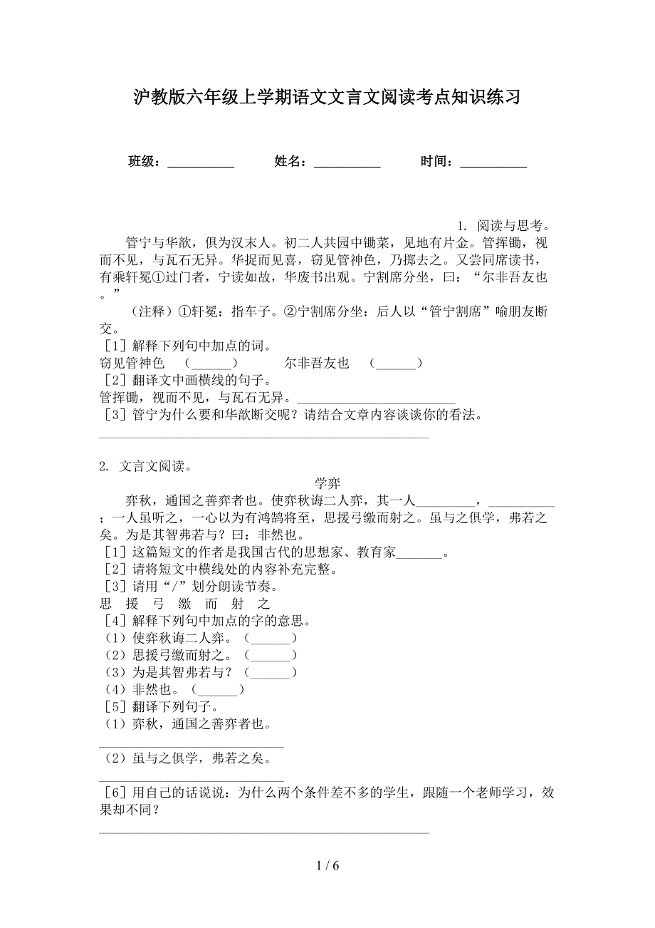 沪教版六年级上学期语文文言文阅读考点知识练习_第1页