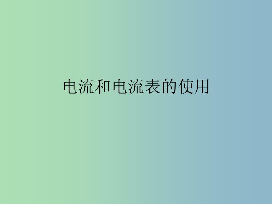 九年级物理上册 13.3 电流和电流表的使用课件 （新版）苏科版.ppt_第1页