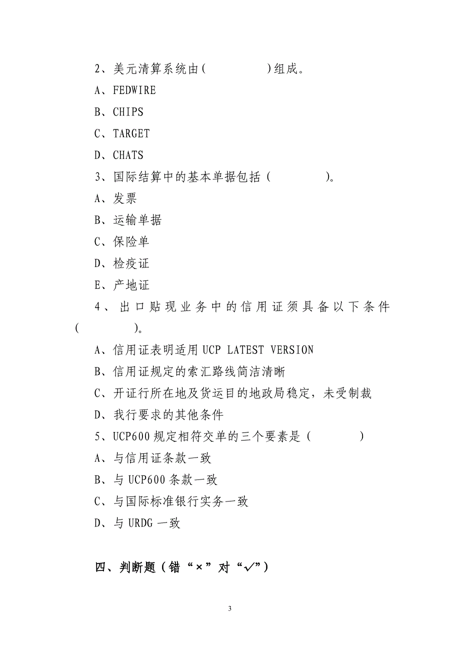 银行专业部门操作人员国际业务类上岗资质认证考试补考复习题_第3页