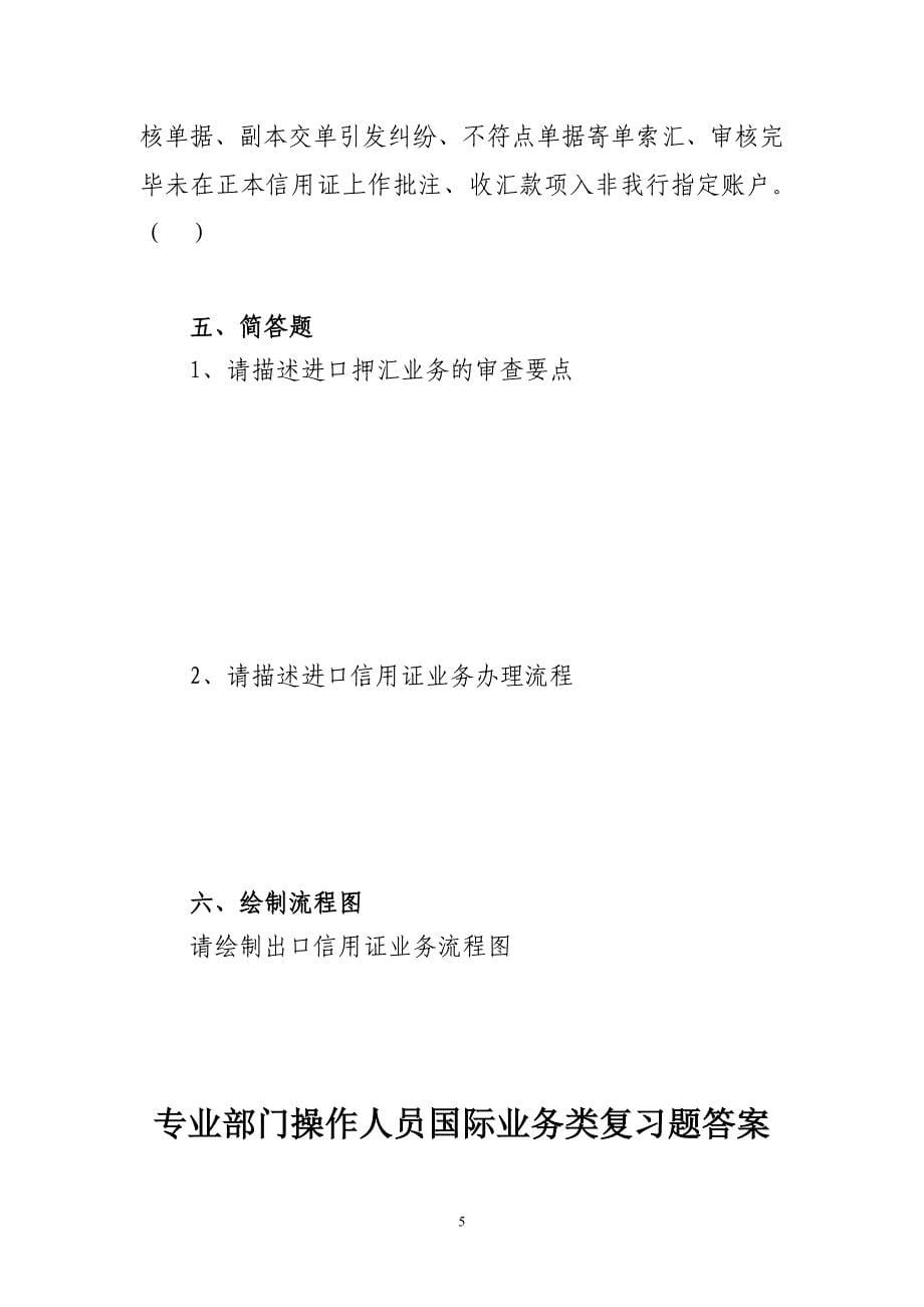 银行专业部门操作人员国际业务类上岗资质认证考试补考复习题_第5页