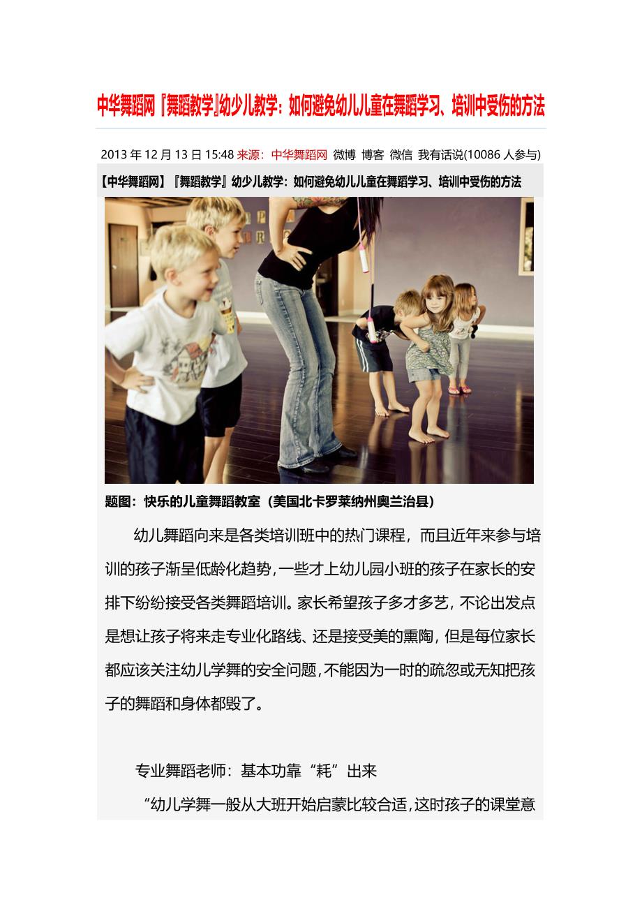 舞蹈教学幼少儿教学如何避免幼儿儿童在舞蹈学习培训中受伤的方法_第1页