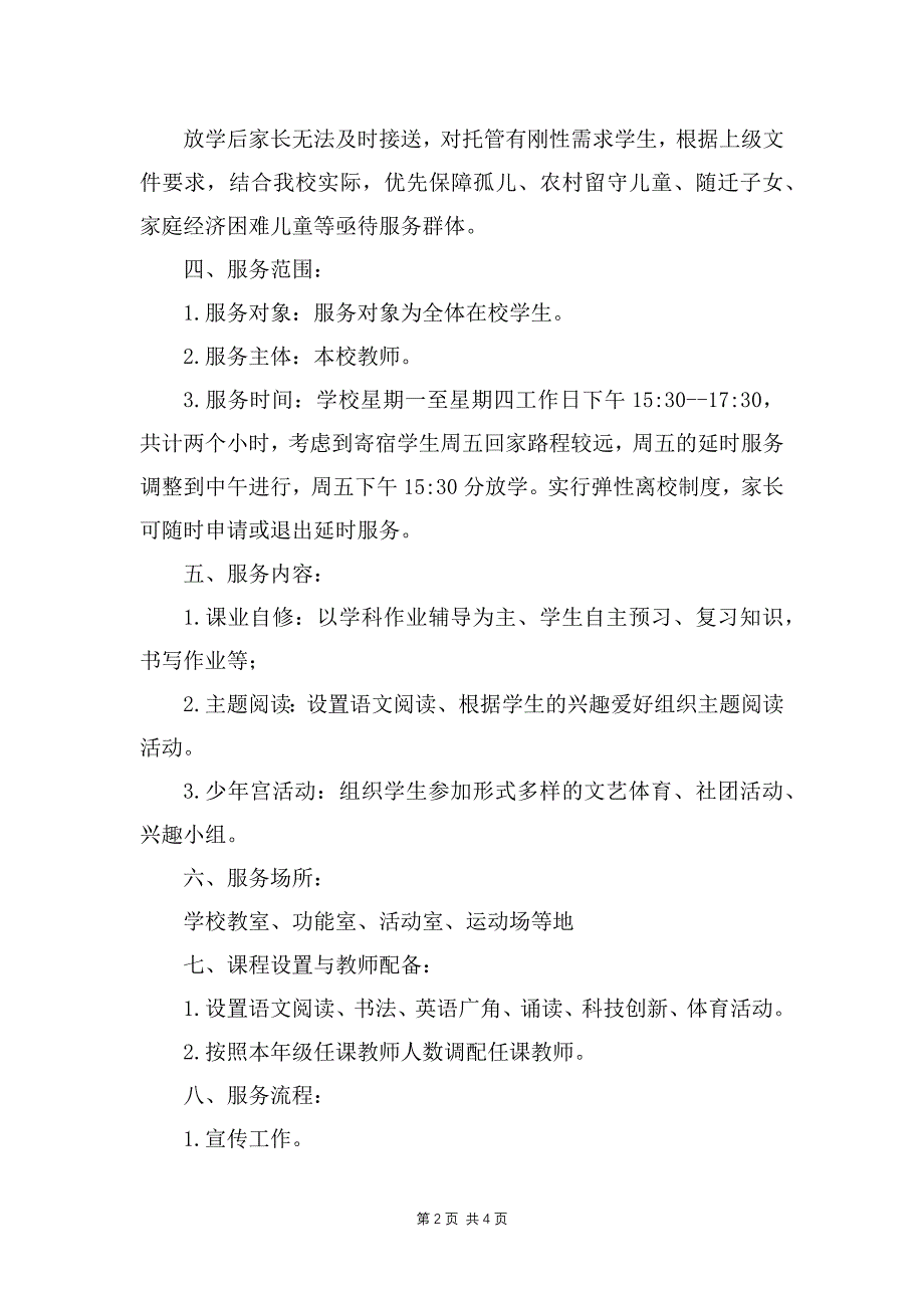 农村小学“5+2”校内课后延时服务工作实施方案_第2页