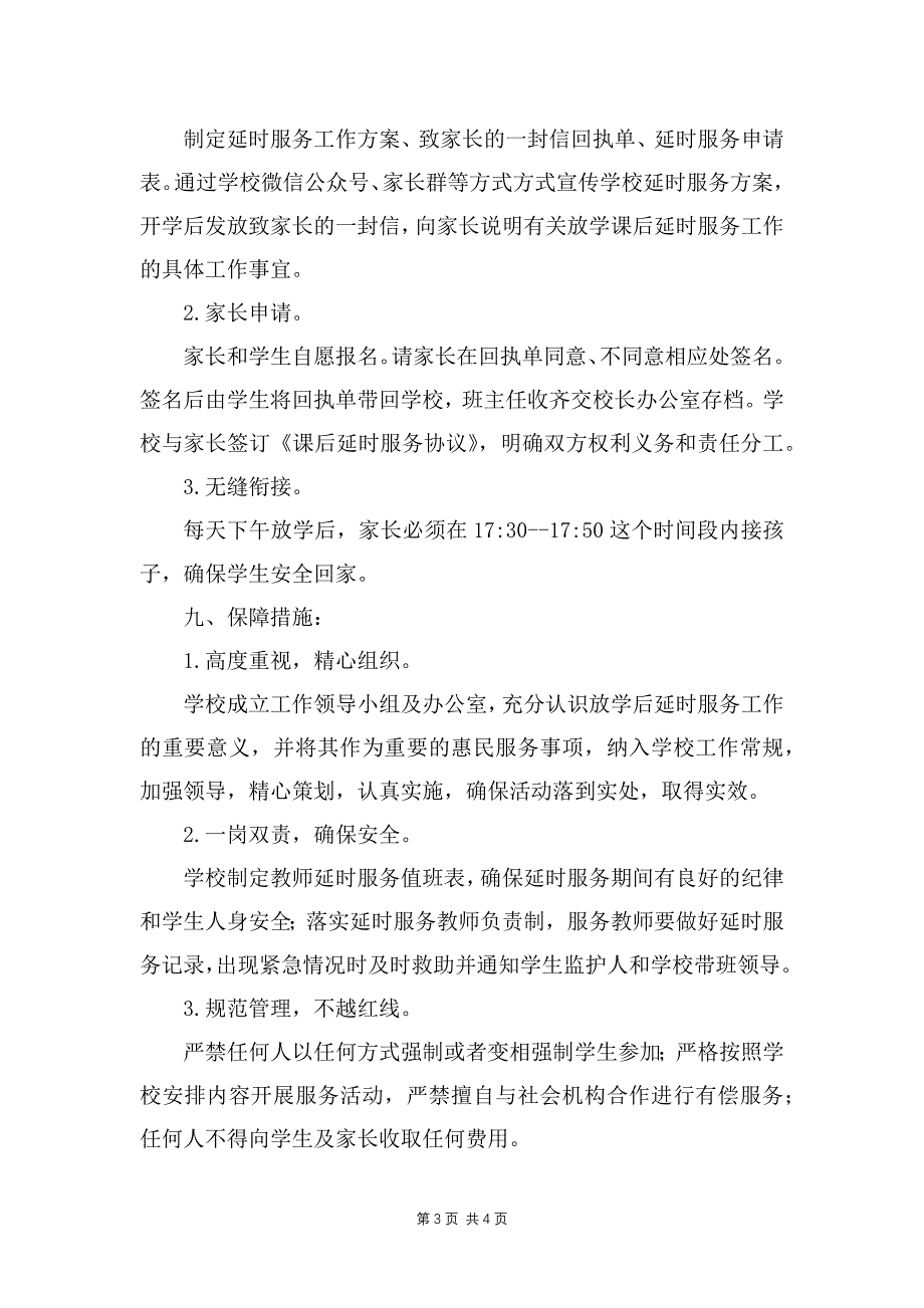 农村小学“5+2”校内课后延时服务工作实施方案_第3页