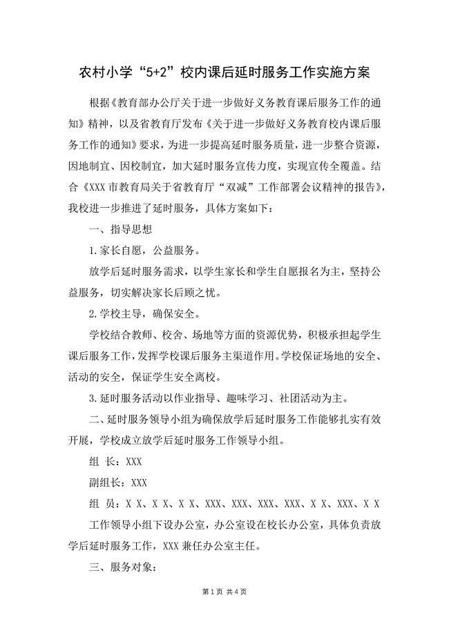 农村小学“5+2”校内课后延时服务工作实施方案
