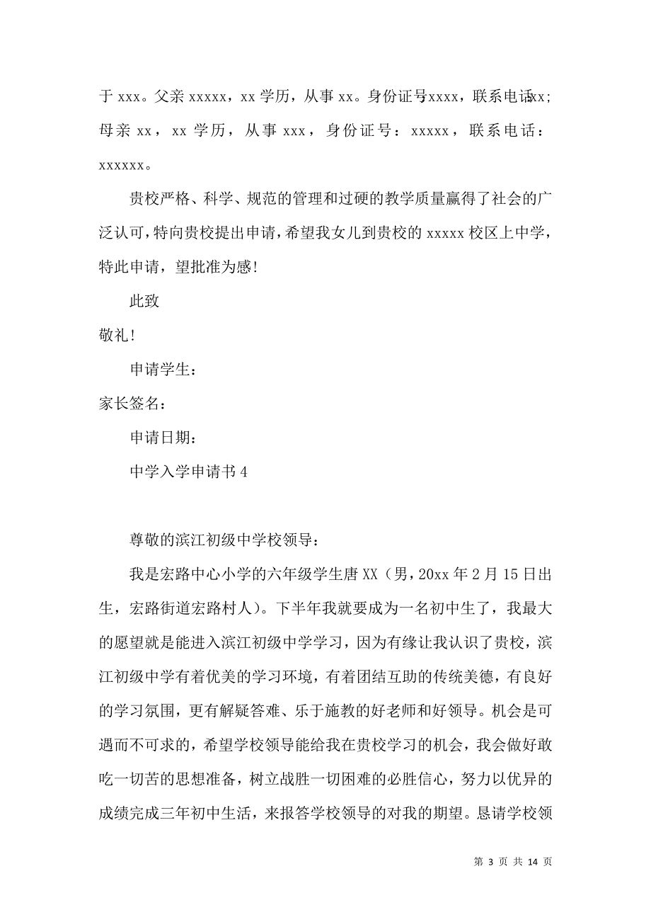 中学入学申请书.docx_第3页
