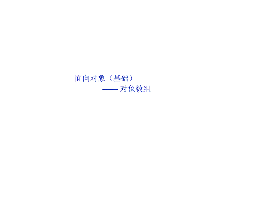 Java程序设计：020514_对象数组_第1页