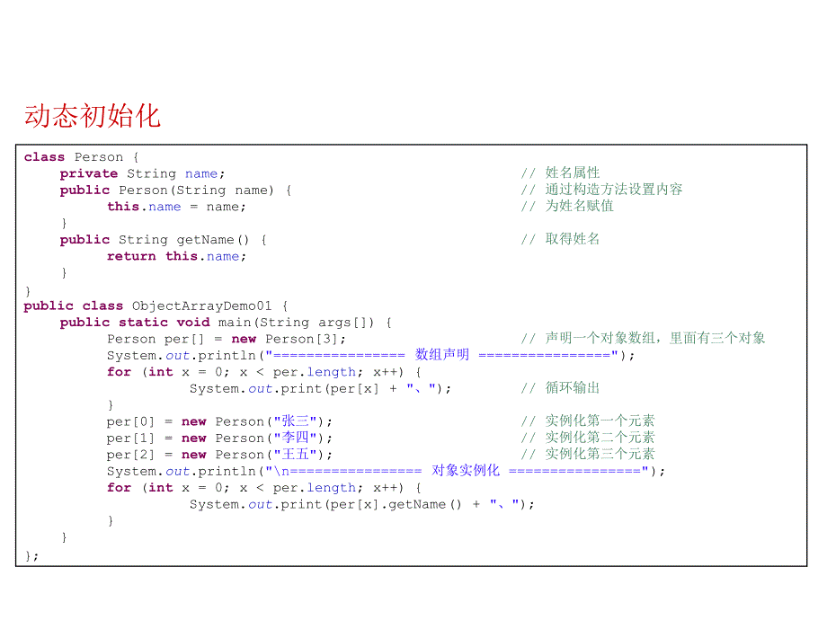 Java程序设计：020514_对象数组_第4页