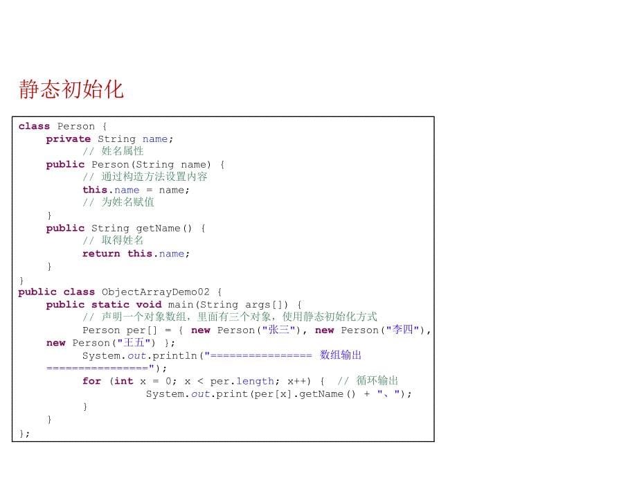 Java程序设计：020514_对象数组_第5页