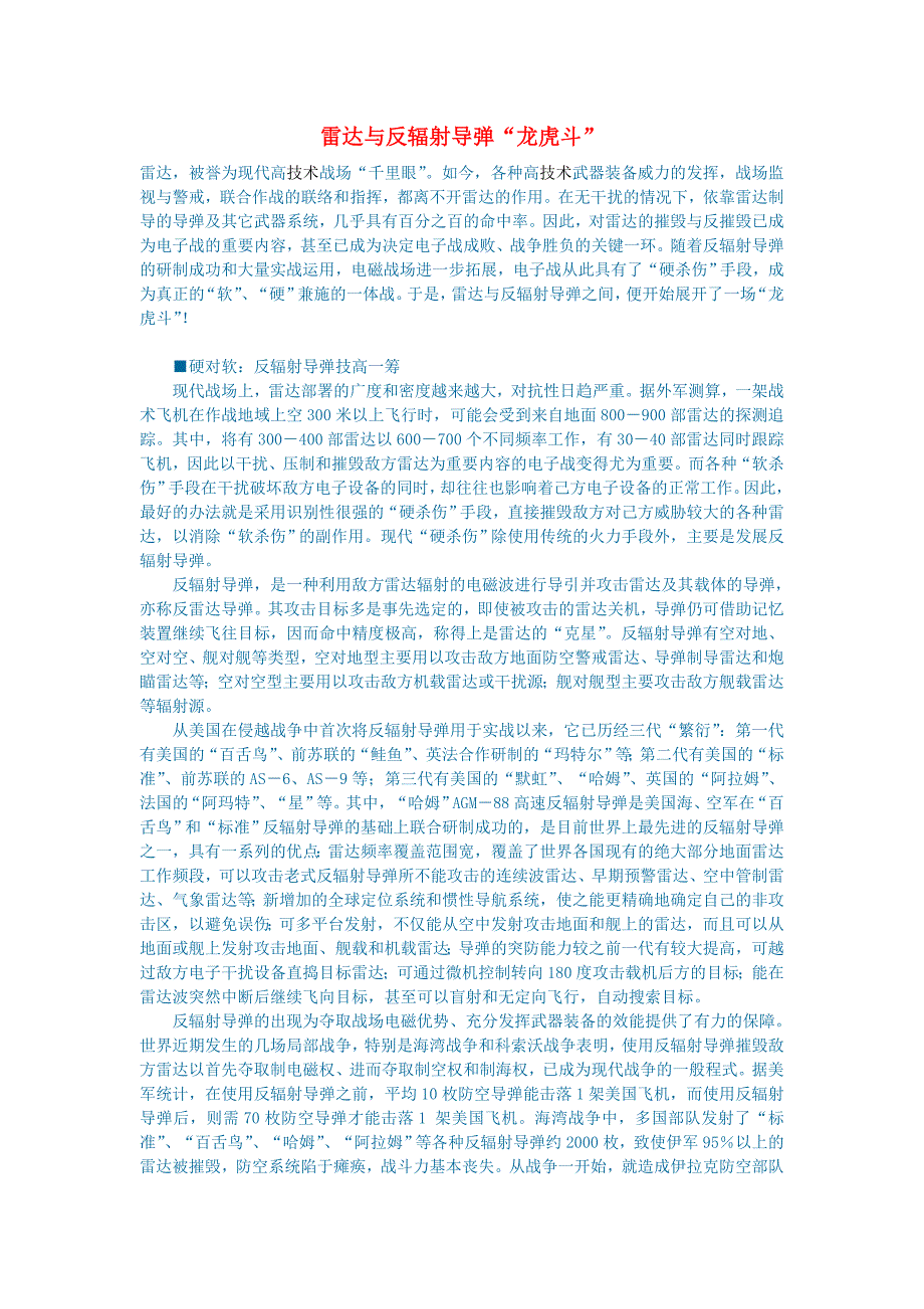 初中语文语文百科军事雷达与反辐射导弹“龙虎斗”_第1页