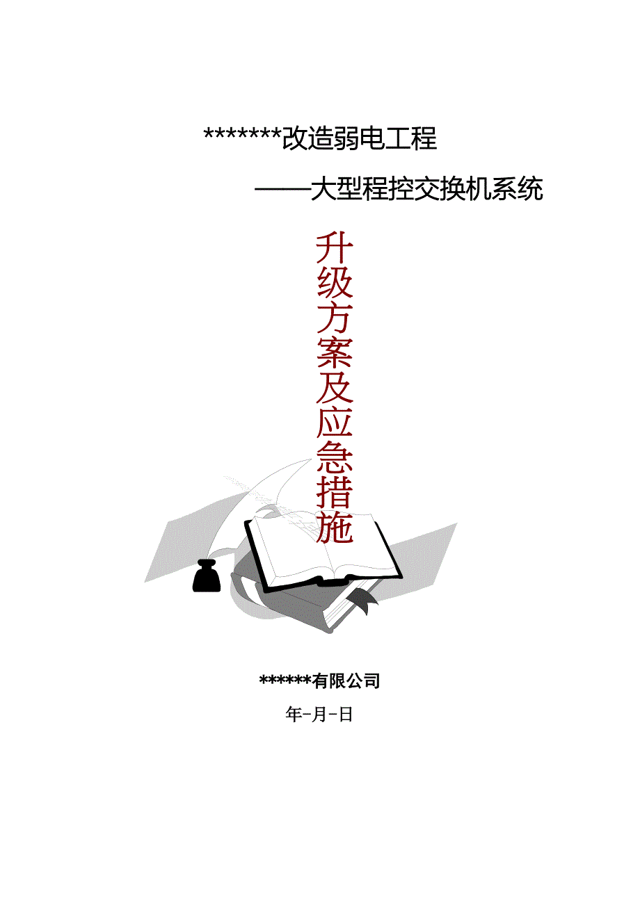 大型程控交换机升级方案及应急措施重点讲义资料_第1页