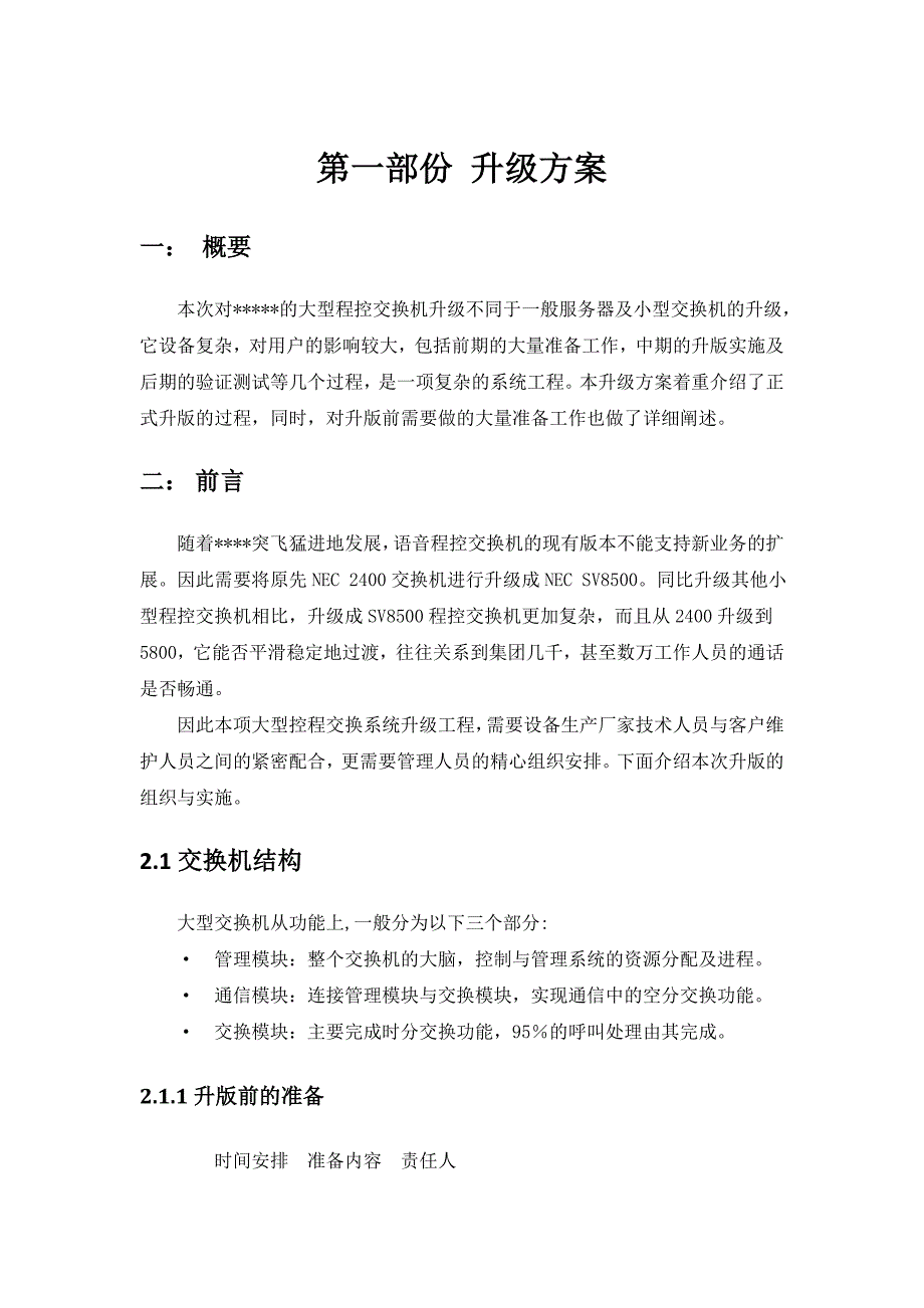 大型程控交换机升级方案及应急措施重点讲义资料_第3页