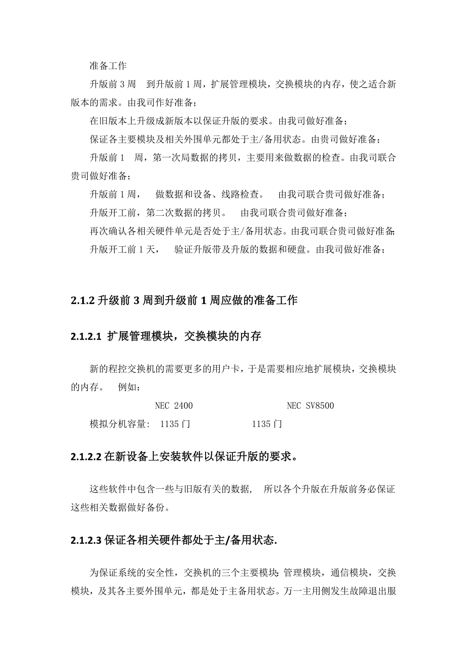 大型程控交换机升级方案及应急措施重点讲义资料_第4页