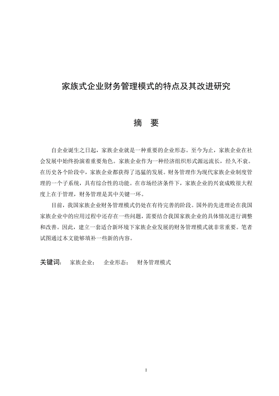 家族式企业财务管理模式的特点及其改进研究_第2页