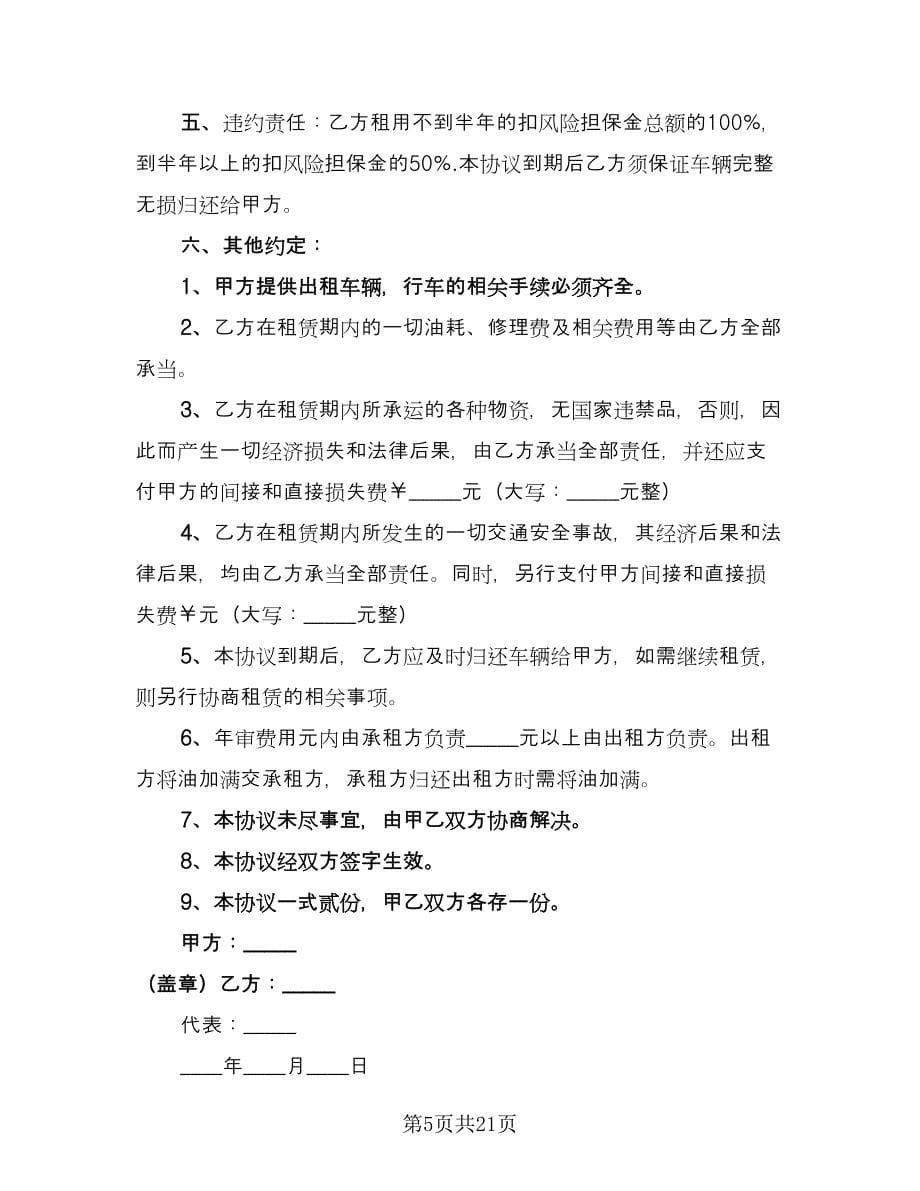 货车租赁协议书律师版（十篇）.doc_第5页