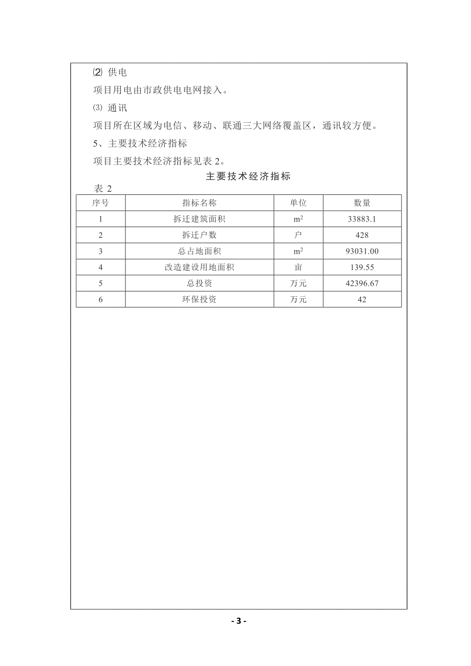 榆林市东城墙以西片区棚户改造项目可行性研究报告.doc_第3页