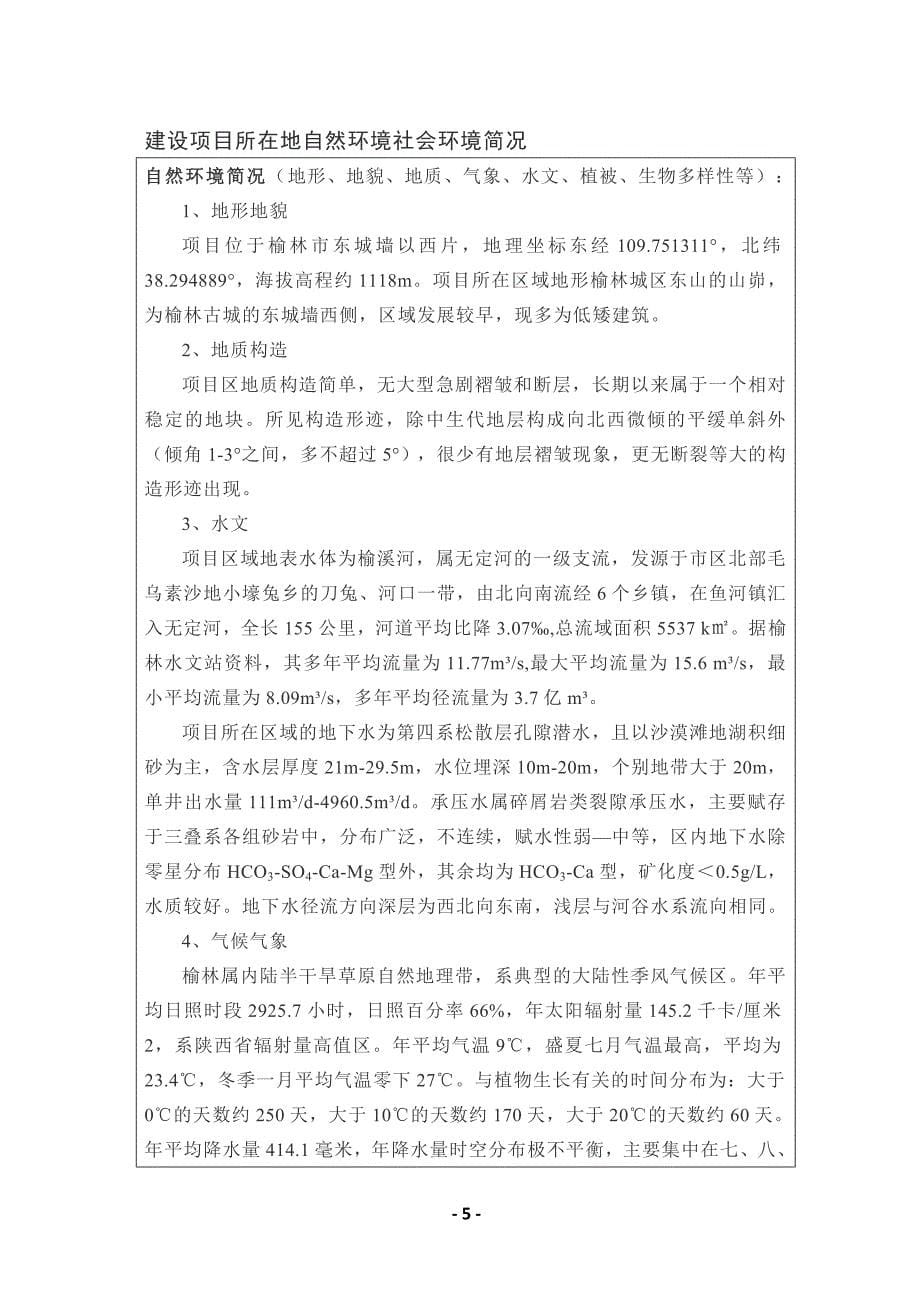 榆林市东城墙以西片区棚户改造项目可行性研究报告.doc_第5页