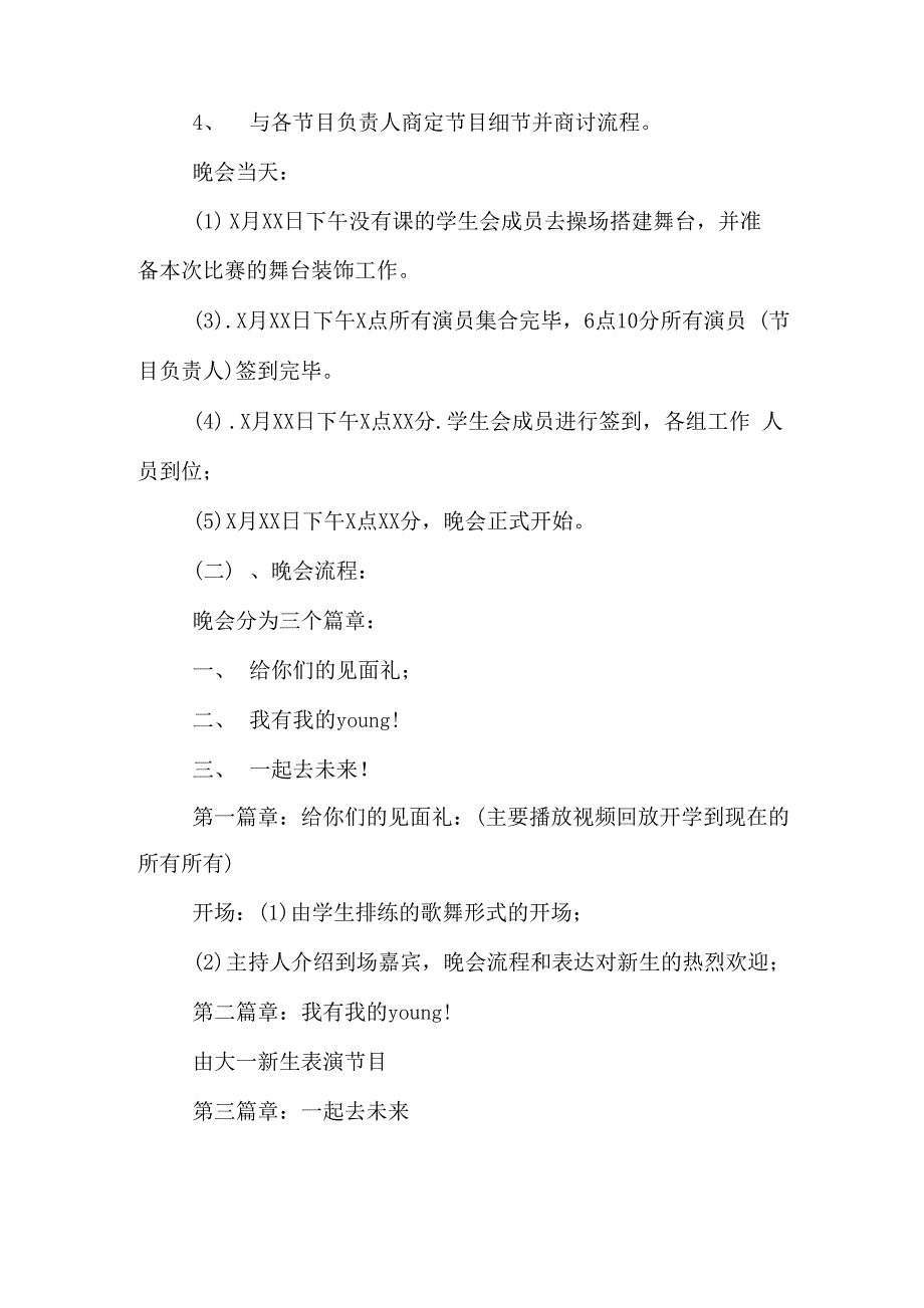 大学新生迎新晚会活动策划书范文_第3页