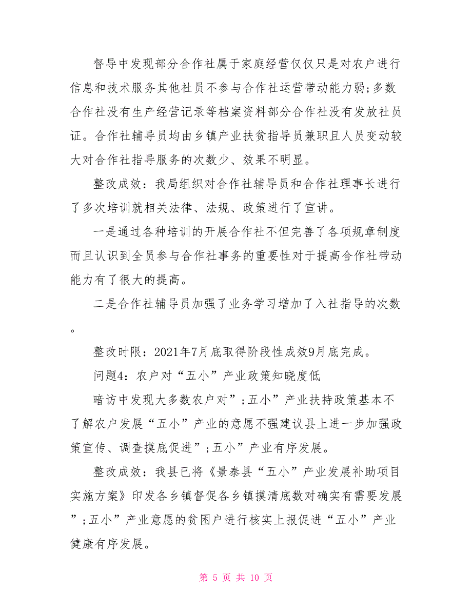 关于产业扶贫和村集体经济发展专项监督检查报告_第5页