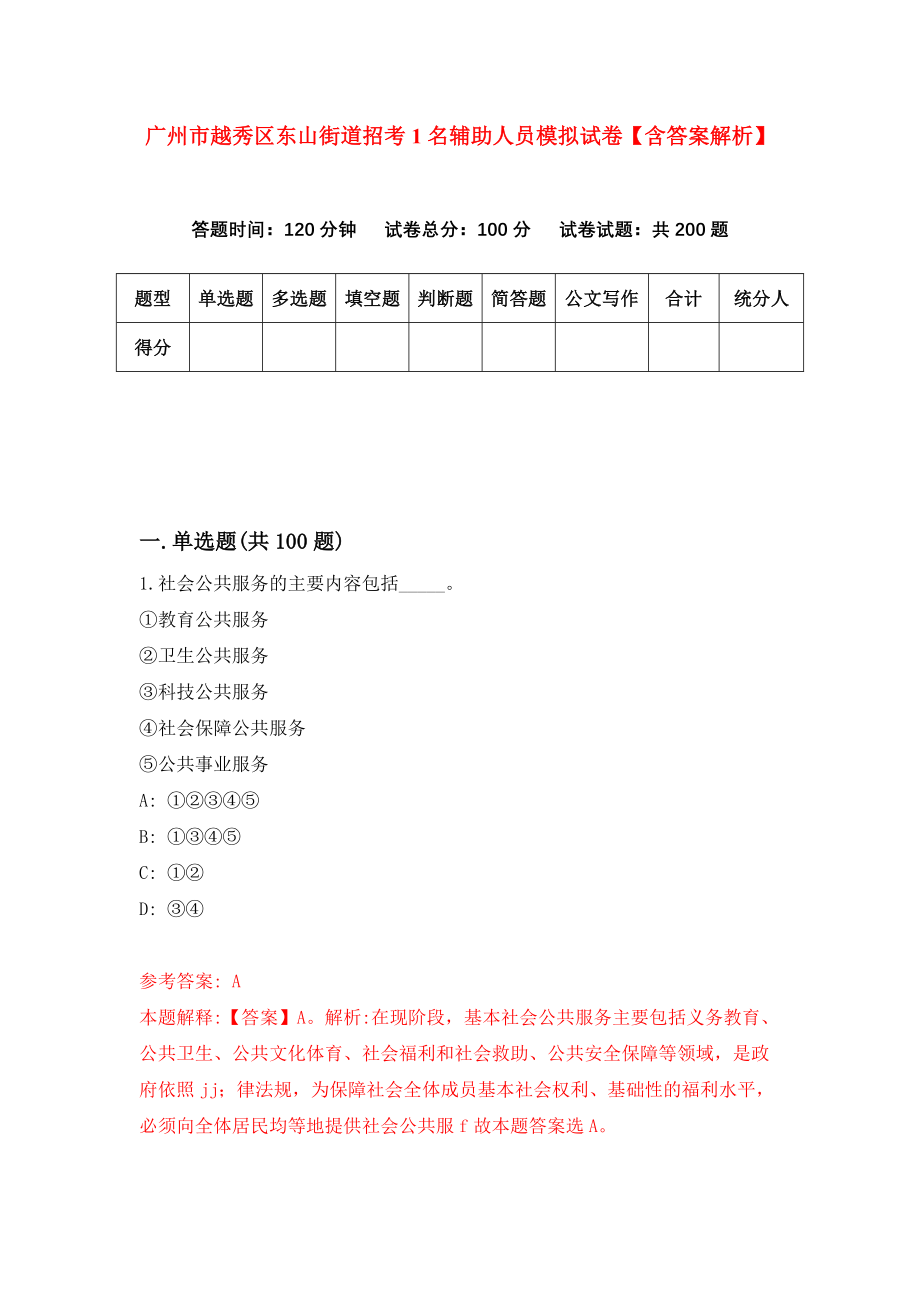 广州市越秀区东山街道招考1名辅助人员模拟试卷【含答案解析】（9）_第1页