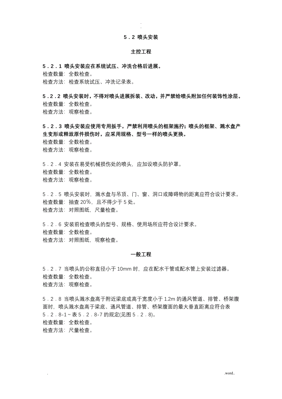 喷头安装施工标准_第1页