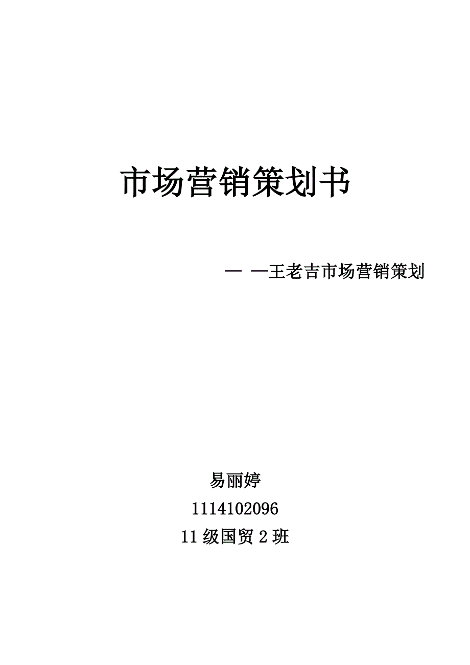 市场营销大赛：王老吉营销策划书_第1页