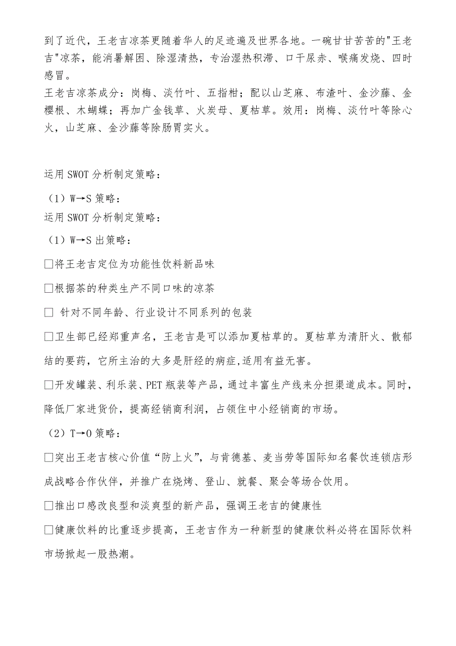 市场营销大赛：王老吉营销策划书_第4页