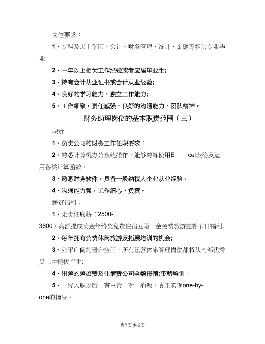 财务助理岗位的基本职责范围（9篇）_第2页